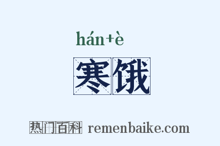 寒饿是什么意思的图片